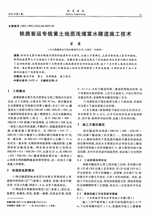 铁路客运专线黄土地质浅埋富水隧道施工技术