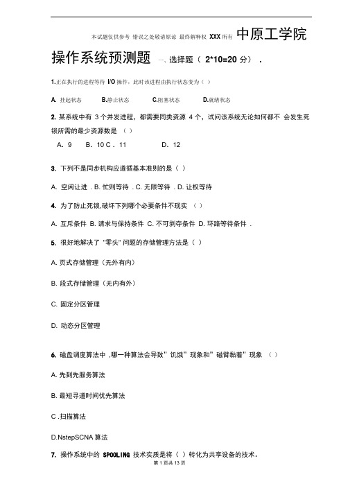 中原工学院操作系统预测题