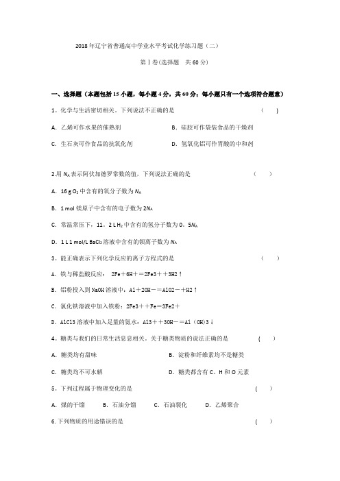 2018年辽宁省普通高中学业水平考试化学模拟试题(二)