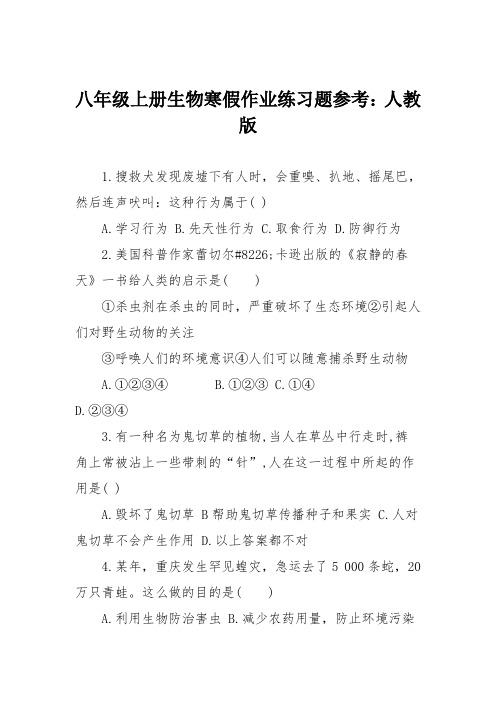 八年级上册生物寒假作业练习题参考：人教版