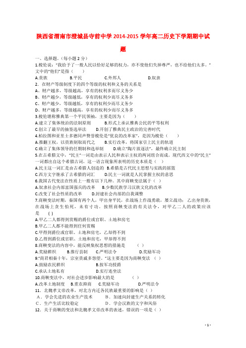 陕西省渭南市澄城县寺前中学2014-2015学年高二历史下学期期中试题