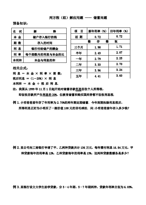 列方程(组)解应用题 —— 储蓄问题