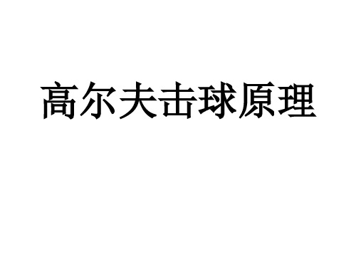 高尔夫挥杆原理