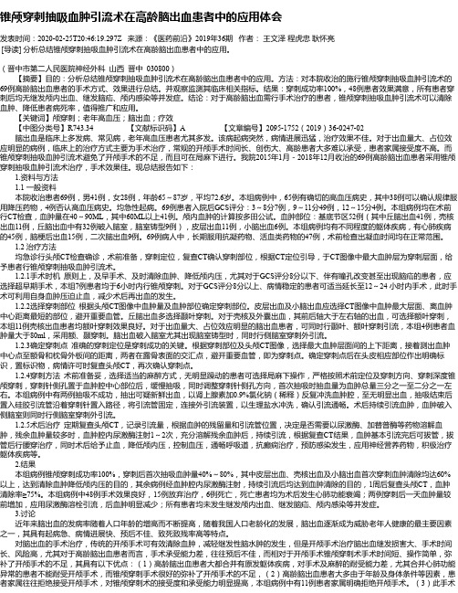 锥颅穿刺抽吸血肿引流术在高龄脑出血患者中的应用体会
