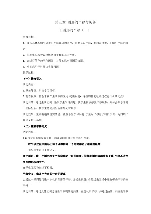 初中数学_图形的平移教学设计学情分析教材分析课后反思