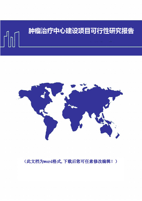 肿瘤治疗中心建设项目可行性研究报告