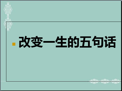 小学主题班会课件-改变一生的五句话(共12张PPT)-全国通用 PPT