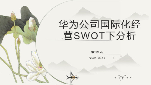 华为公司国际化经营SWOT下分析