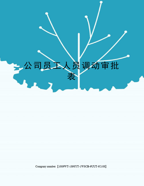 公司员工人员调动审批表