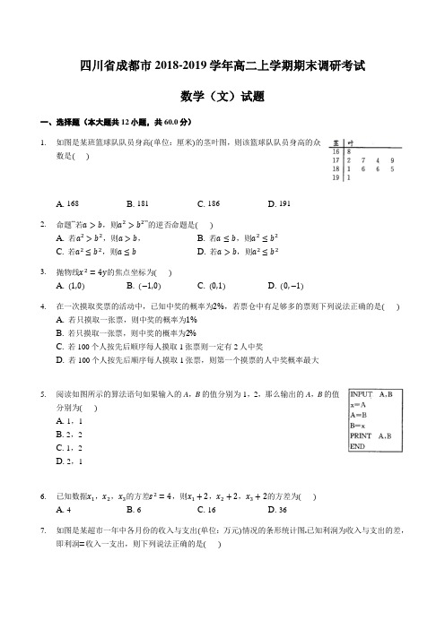 四川省成都市2018-2019学年高二上学期期末调研考试数学(文)试题及答案