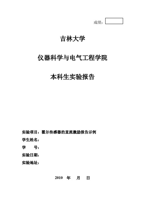 霍尔传感器的直流激励报告示例