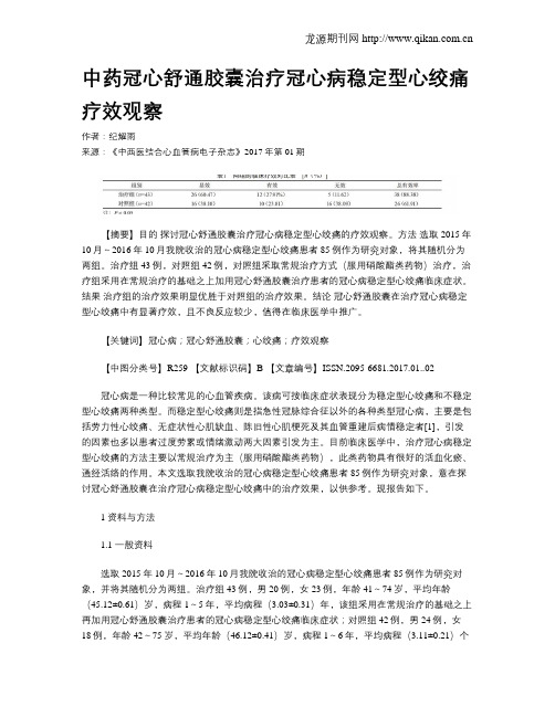中药冠心舒通胶囊治疗冠心病稳定型心绞痛疗效观察