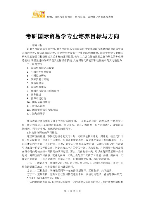 考研国际贸易学专业培养目标与方向