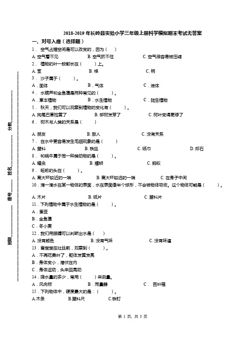 2018-2019年长岭县实验小学三年级上册科学模拟期末考试无答案
