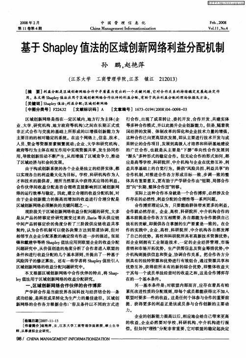 基于Shapley值法的区域创新网络利益分配机制