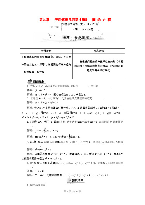 2015届高考数学总复习第九章平面解析几何第4课时圆的方程教学案(含最新模拟、试题改编)