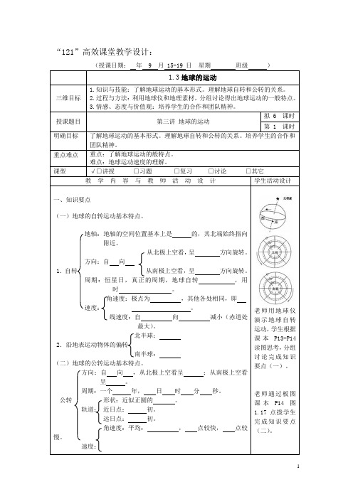 高中地理必修一：1.3地球的运动1高效课堂教学设计