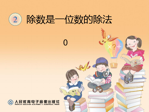 《商末尾有0》-新版人教版小学数学三年级下册第二单元除数是一位数的除法精品PPT教学课件