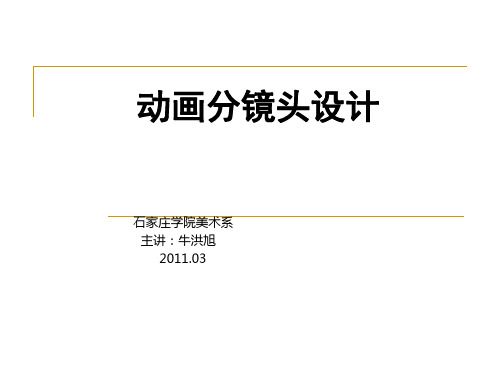 北影教材动画分镜头设计2
