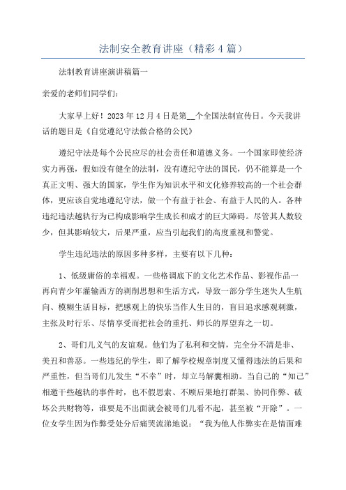 法制安全教育讲座(精彩4篇)