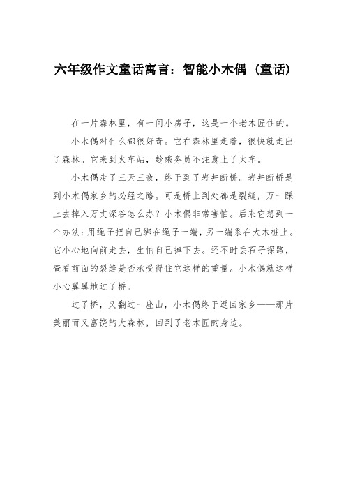 六年级作文童话寓言：智能小木偶 (童话)