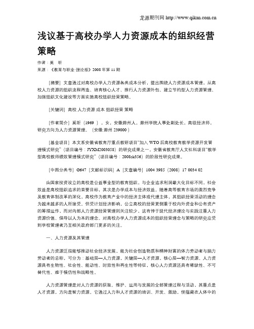 浅议基于高校办学人力资源成本的组织经营策略.doc