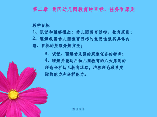 我国幼儿园教育的目标、任务和原则