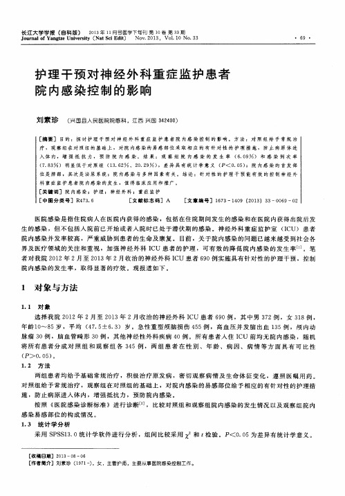 护理干预对神经外科重症监护患者院内感染控制的影响