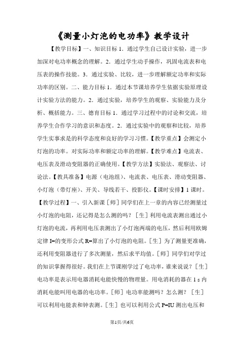 《测量小灯泡的电功率》教学设计