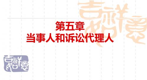 第5章当事人-PPT精品文档