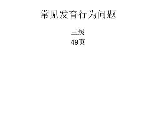 中国育婴师-常见发育行为问题