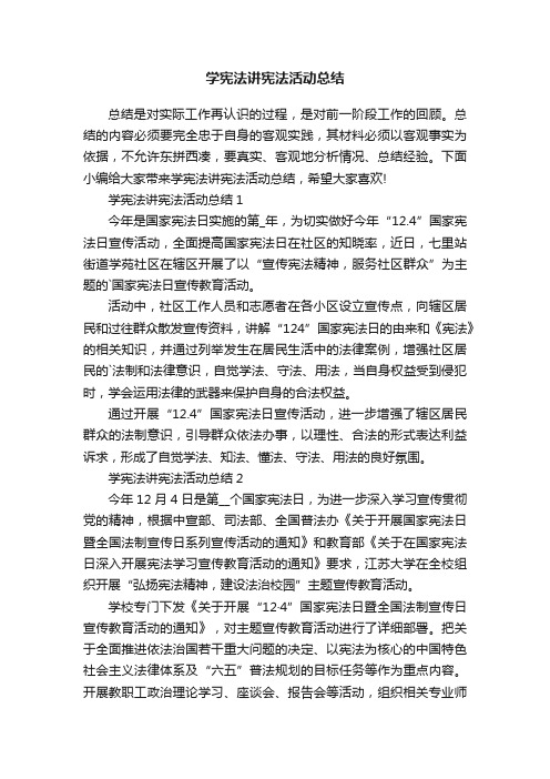 学宪法讲宪法活动总结