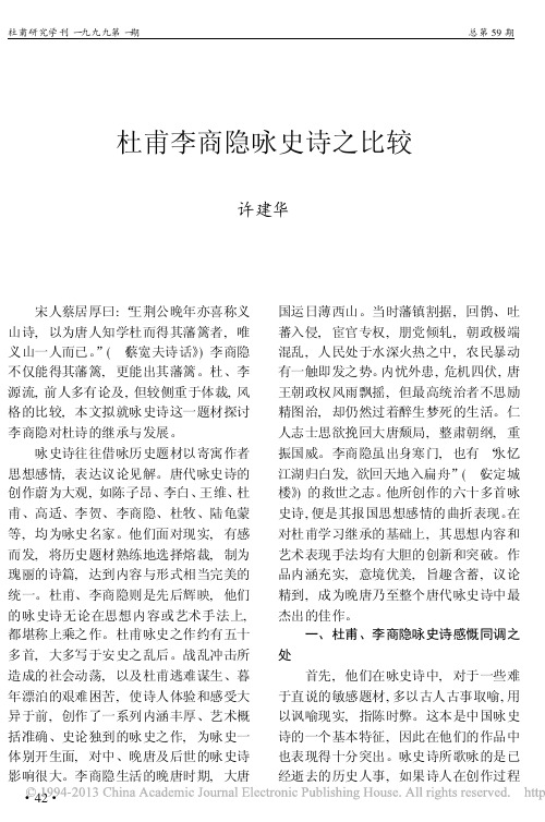 杜甫李商隐咏史诗之比较