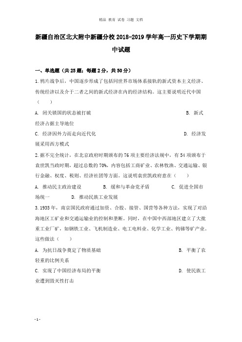 【精编文档】新疆自治区北大附中新疆分校2018-2019学年高一历史下学期期中试卷.doc