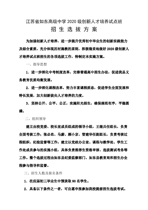 江苏省如东高级中学2020级创新人才培养试点班