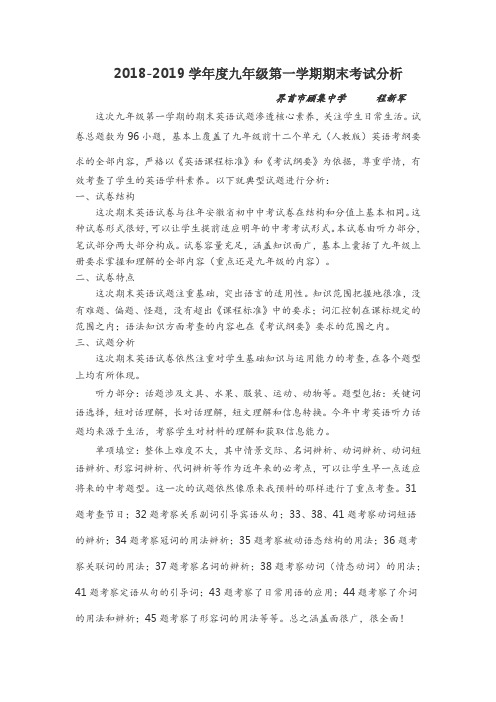 2018-2019学年九年级英语(上)试卷分析