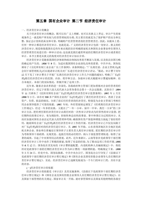 领导干部审计知识读本第五章国有企业审计第二节经济责任审计