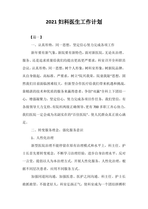 精选-2021妇科医生工作计划