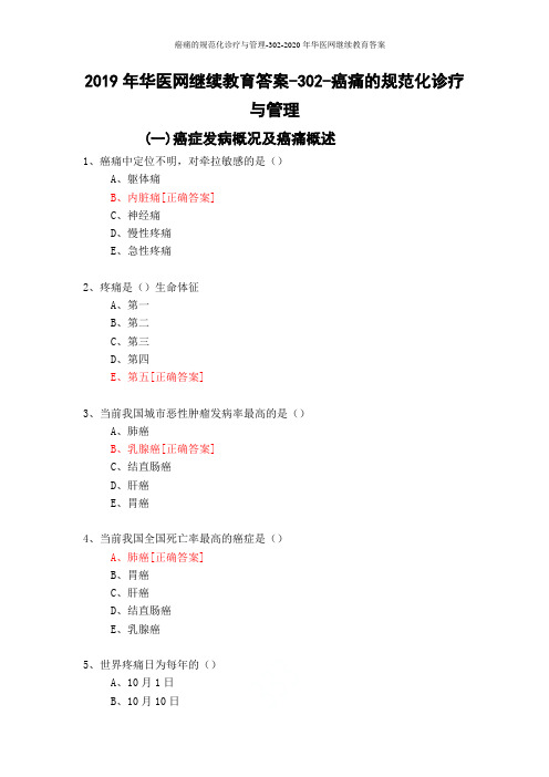 癌痛的规范化诊疗与管理-302-2020年华医网继续教育答案