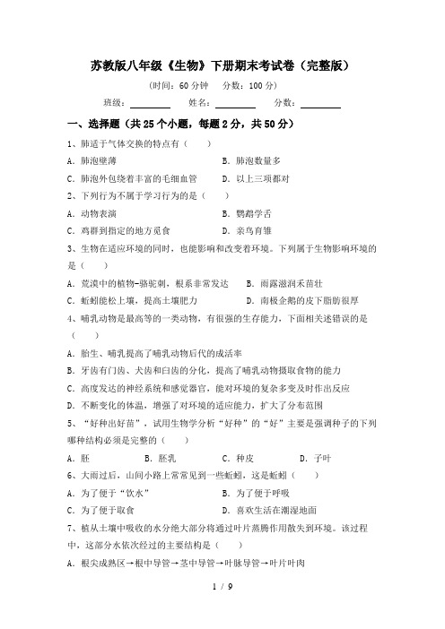苏教版八年级《生物》下册期末考试卷(完整版)