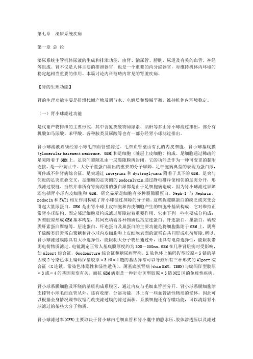 内科学第7版第七章泌尿系统疾病