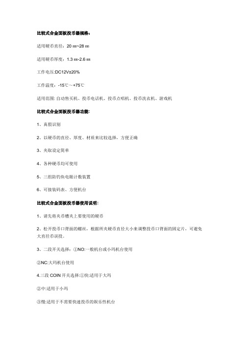 比较式合金面板投币器使用说明书