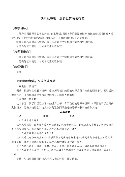 最新部编版六年级下册语文(教案与教学反思)快乐读书吧 漫步世界名著花园