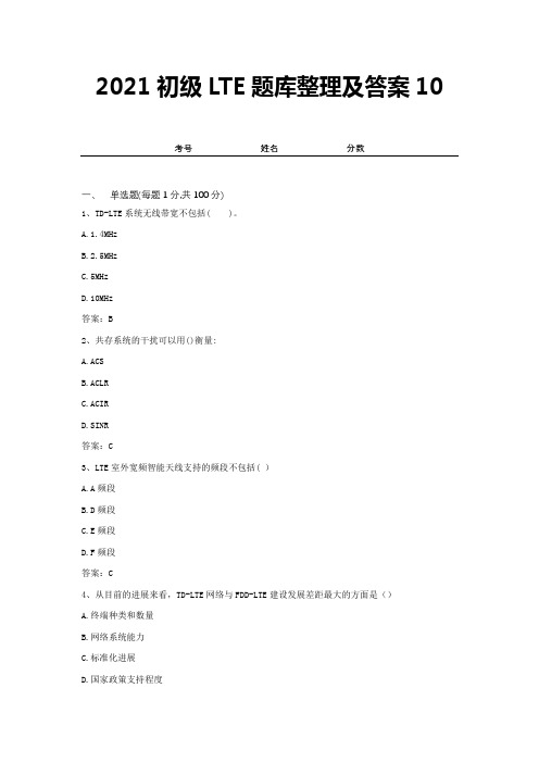 2021初级LTE题库整理及答案10