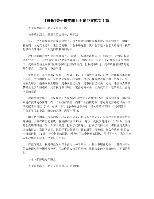 [成长]关于筑梦路上主题征文范文4篇