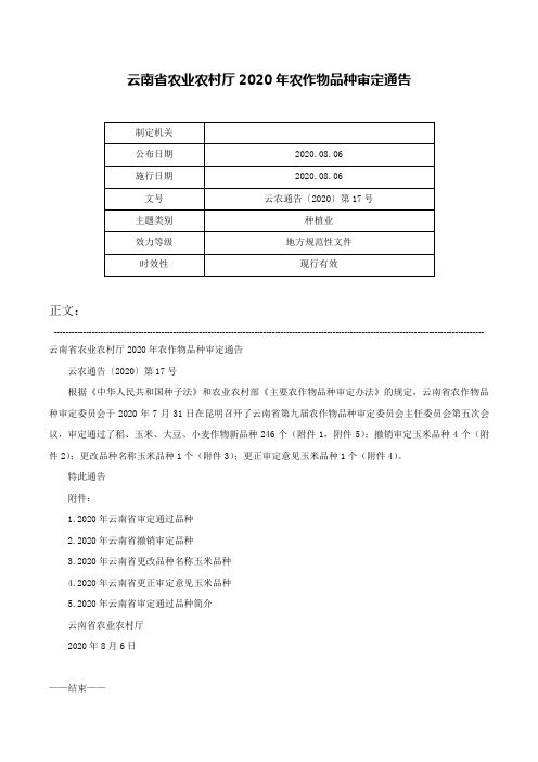 云南省农业农村厅2020年农作物品种审定通告-云农通告〔2020〕第17号