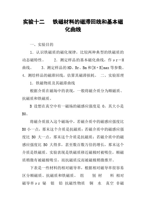 实验十二   铁磁材料的磁滞回线和基本磁化曲线
