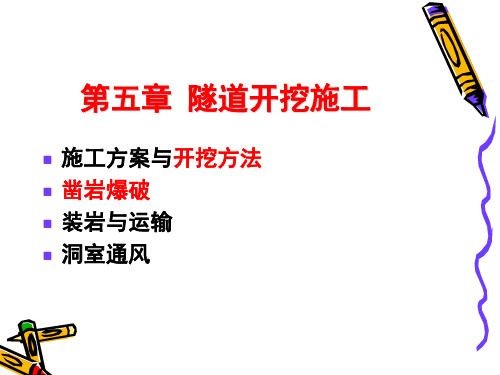 第五章 隧道开挖施工讲解