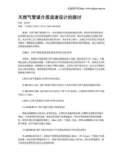 天然气管道介质流速设计的探讨