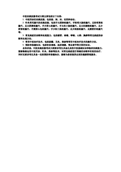 中医实践技能考试大纲